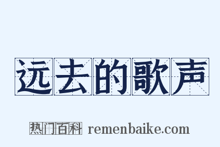 远去的歌声是什么意思的图片